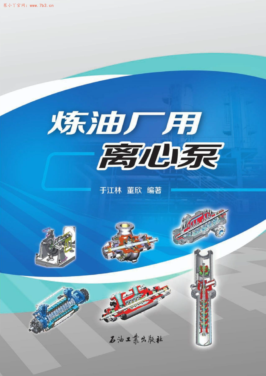《炼油厂用离心泵》PDF